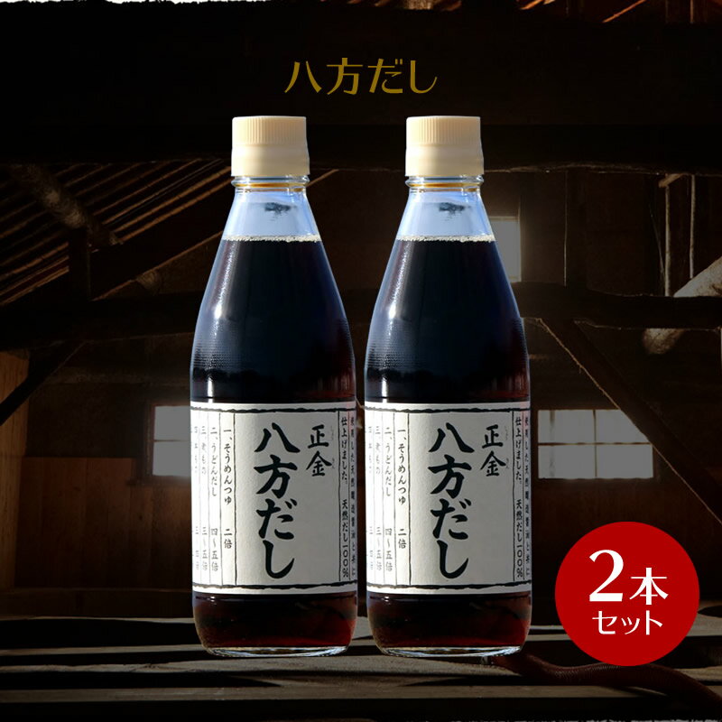 正金醤油 八方だし 360ml ×2本【 正金醤油 だし醤油 八方 だし 小豆島 出汁 無添加 国産 醤の郷 】 【おうちごはん】のサムネイル