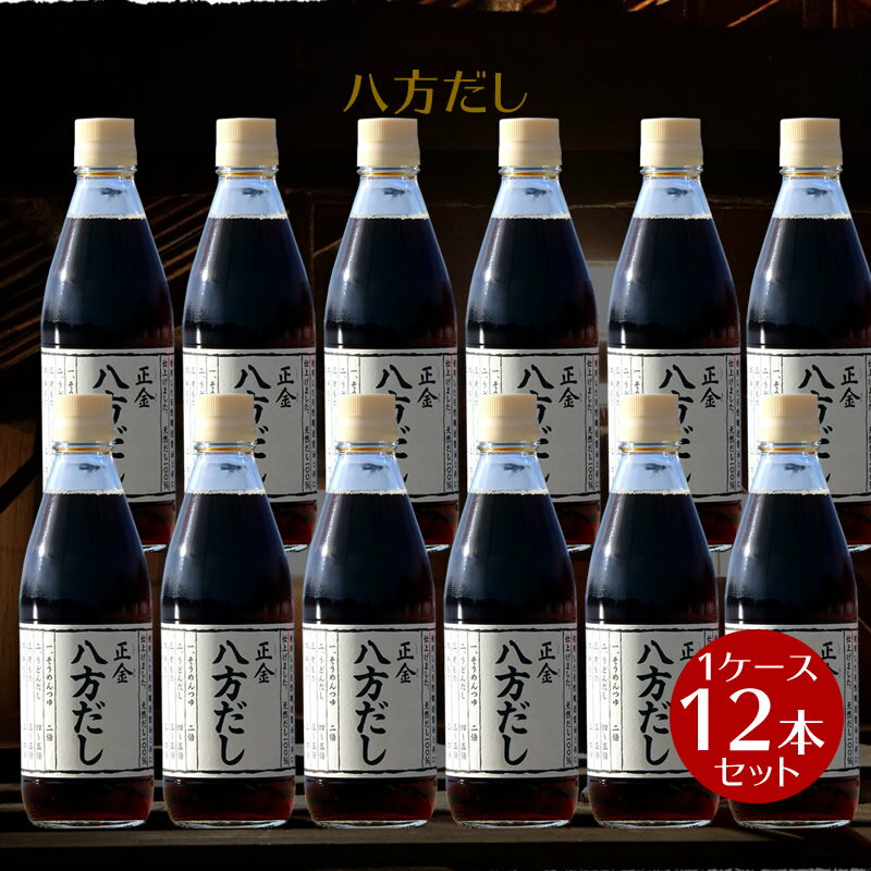  正金醤油 八方だし 360ml ×12本 1ケース　