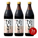 【6/26~6/27限定★3%OFFクーポン★ポイント2倍★】タケサン 醤の郷 だし醤油 900ml×3本【 だし醤油 八方だし 本枯宗田かつお節 タケサン 小豆島 】