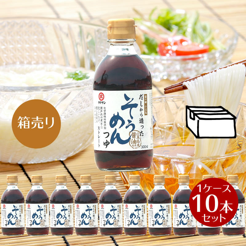 タケサン だしから造ったそうめんつゆ 300ml×10本　1ケース