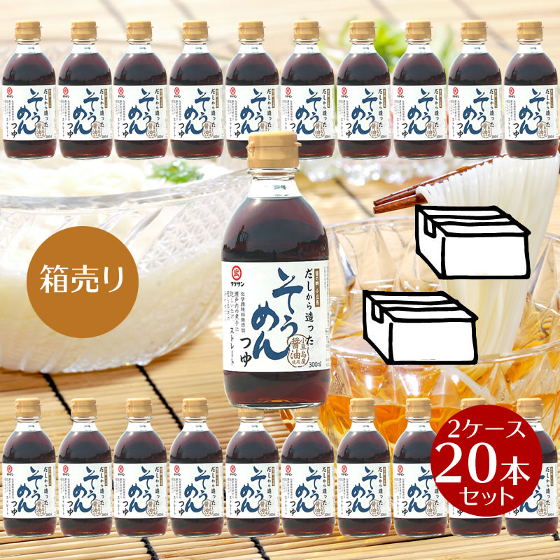 【11/23★300枚限定・5%OFFクーポン★3%OFFクーポン★P2倍★】 【箱売り】タケサン だしから造ったそうめんつゆ 300ml×20本 2ケース【 タケサン takesan めんつゆ そうめんつゆ つゆ 小豆島 無添加 醤の郷 】