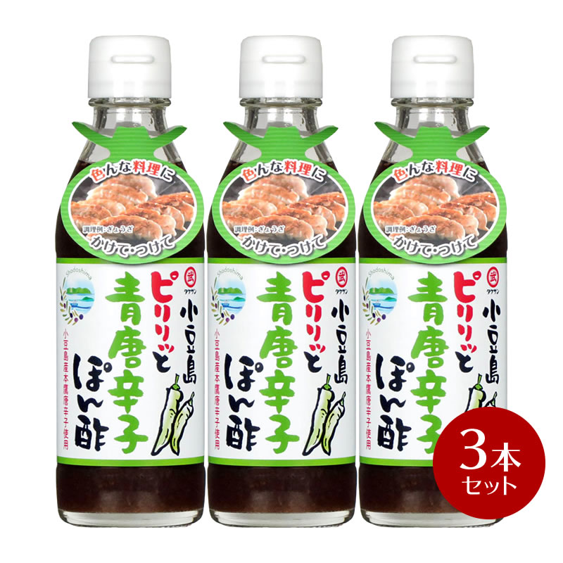 小豆島ピリリッと青唐辛子ぽん酢 200ml×3本