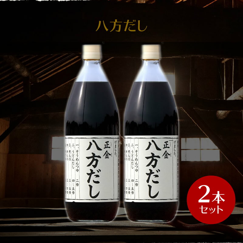 【スーパーSALE対象！限定クーポン発行中】正金醤油 八方だし 1000ml ×2本【 正金醤油 だし醤油 八方 だし お徳用 小豆島 出汁 無添加 国産 醤の郷 】のサムネイル