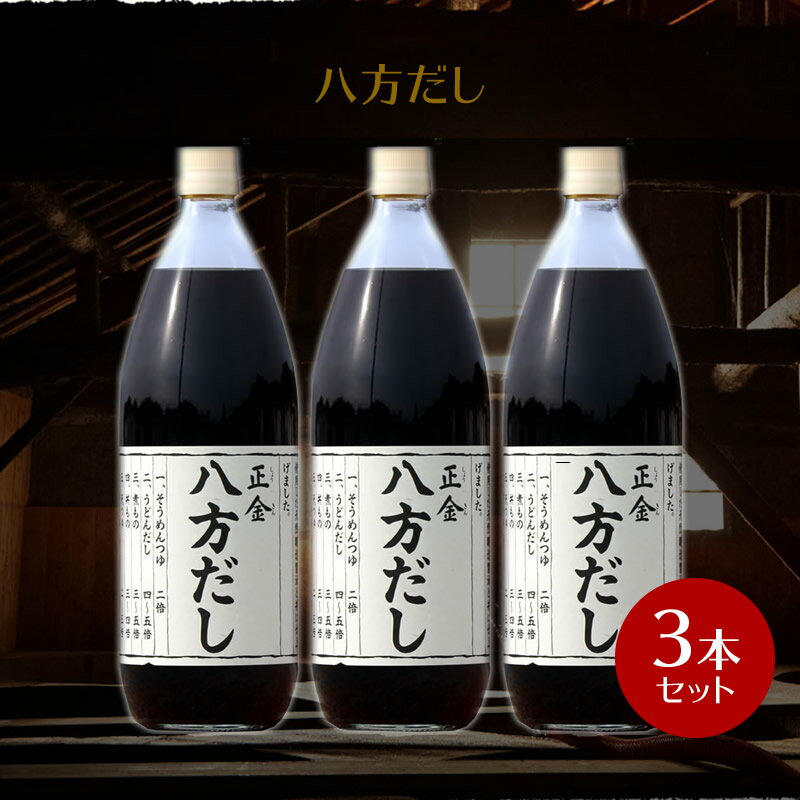 【2/18★ご愛顧感謝デーで最大P4倍！当店からもP2倍！】正金醤油 八方だし 1000ml ×3本【 正金醤油 だし醤油 八方 だし お徳用 小豆島 出汁 無添加 国産 醤の郷 】のサムネイル
