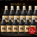 名称こいくちしょうゆ（本醸造）内容量360ml×12原材料名大豆（国内製造）、小麦((国内産)、食塩（オーストラリア原産）製造場所日本賞味期限商品に記載※製造より24か月保存方法直射日光を避けて保存してください。 ※開栓後は冷蔵庫へ保存して下さい。栄養成分表示（ 100ml中） エネルギー 90kcal たんぱく質 9.7g 脂質 0.0g 炭水化物 12.8g 食塩相当量 16.3g製造者正金醤油株式会社 香川県小豆郡小豆島町馬木甲230広告文責合同会社メシマファクトリー TEL0879-62-8348検索キーワード正金醤油 桶仕込み醤油 こいくち醤油 濃口醤油 かけ醤油 かけしょうゆ 冷や奴 焼き魚 小豆島 醤油 醤 限定品正金醤油 桶仕込醤油「純」360ml　1ケース12本セット杉桶に仕込み、長い期間熟成（24ヶ月間）させたこいくち醤油。 円熟した風味が特徴。 つけかけ用では長い時間をかけて熟成して凝縮された美味しさがある。 煮物では豊かで、落ち着きのある風味に仕上げることができる。 凝縮した味わいはかけ用にぴったり。煮物に使うと豊かで落ち着い味わいに仕上がります。 〜淡口・濃口・再仕込の熟成期間の違い〜 一年仕込んだもろみのなかで、色の淡いものを搾ったものが「淡口醤油」、さらに長く熟成させて加熱したものが「濃口醤油」です。そして一年仕込んで搾った醤油に加水して2倍程度に薄め、中に麹を加えて醗酵熟成したものが「再仕込醤油」です。 【おすすめの料理】 筑前煮、肉じゃが、きんぴらごぼう、すきやき、豚の生姜焼き、蒲焼、五目煮 深い味わいに仕上げたいときに。