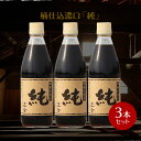 名称こいくちしょうゆ（本醸造）内容量360ml×3原材料名大豆（国内製造）、小麦((国内産)、食塩（オーストラリア原産）製造場所日本賞味期限商品に記載※製造より24か月保存方法直射日光を避けて保存してください。 ※開栓後は冷蔵庫へ保存して下さい。栄養成分表示（ 100ml中） エネルギー 90kcal たんぱく質 9.7g 脂質 0.0g 炭水化物 12.8g 食塩相当量 16.3g製造者正金醤油株式会社 香川県小豆郡小豆島町馬木甲230広告文責合同会社メシマファクトリー TEL0879-62-8348検索キーワード正金醤油 桶仕込み醤油 こいくち醤油 濃口醤油 かけ醤油 かけしょうゆ 冷や奴 焼き魚 小豆島 醤油 醤 限定品正金醤油 桶仕込醤油「純」360ml　3本セット杉桶に仕込み、長い期間熟成（24ヶ月間）させたこいくち醤油。 円熟した風味が特徴。 つけかけ用では長い時間をかけて熟成して凝縮された美味しさがある。 煮物では豊かで、落ち着きのある風味に仕上げることができる。 凝縮した味わいはかけ用にぴったり。煮物に使うと豊かで落ち着い味わいに仕上がります。 〜淡口・濃口・再仕込の熟成期間の違い〜 一年仕込んだもろみのなかで、色の淡いものを搾ったものが「淡口醤油」、さらに長く熟成させて加熱したものが「濃口醤油」です。そして一年仕込んで搾った醤油に加水して2倍程度に薄め、中に麹を加えて醗酵熟成したものが「再仕込醤油」です。 【おすすめの料理】 筑前煮、肉じゃが、きんぴらごぼう、すきやき、豚の生姜焼き、蒲焼、五目煮 深い味わいに仕上げたいときに。