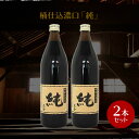 【7/29〜7/31★店内全品ポイント2倍★】正金醤油 桶仕込醤油「純」900m ×2本【 正金醤油 再仕込醤油醤油 本醸造 冷や奴 焼き魚 小豆島 醤の郷 箱...