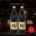 名称こいくちしょうゆ（本醸造）内容量900ml×2 原材料名大豆（国内製造）、小麦((国内産)、食塩（オーストラリア原産）製造場所日本賞味期限商品に記載※製造より24か月保存方法直射日光を避けて保存してください。 ※開栓後は冷蔵庫へ保存して下さい。栄養成分表示（ 100ml中） エネルギー 90kcal たんぱく質 9.7g 脂質 0.0g 炭水化物 12.8g 食塩相当量 16.3g製造者正金醤油株式会社 香川県小豆郡小豆島町馬木甲230広告文責合同会社メシマファクトリー TEL0879-62-8348検索キーワード正金醤油 桶仕込み醤油 こいくち醤油 濃口醤油 かけ醤油 かけしょうゆ 冷や奴 焼き魚 小豆島 醤油 醤 限定品正金醤油 桶仕込醤油「純」900m×2本セット杉桶に仕込み、長い期間熟成（24ヶ月間）させたこいくち醤油。 円熟した風味が特徴。 つけかけ用では長い時間をかけて熟成して凝縮された美味しさがある。 煮物では豊かで、落ち着きのある風味に仕上げることができる。 凝縮した味わいはかけ用にぴったり。煮物に使うと豊かで落ち着い味わいに仕上がります。 〜淡口・濃口・再仕込の熟成期間の違い〜 一年仕込んだもろみのなかで、色の淡いものを搾ったものが「淡口醤油」、さらに長く熟成させて加熱したものが「濃口醤油」です。そして一年仕込んで搾った醤油に加水して2倍程度に薄め、中に麹を加えて醗酵熟成したものが「再仕込醤油」です。 【おすすめの料理】 筑前煮、肉じゃが、きんぴらごぼう、すきやき、豚の生姜焼き、蒲焼、五目煮 深い味わいに仕上げたいときに。