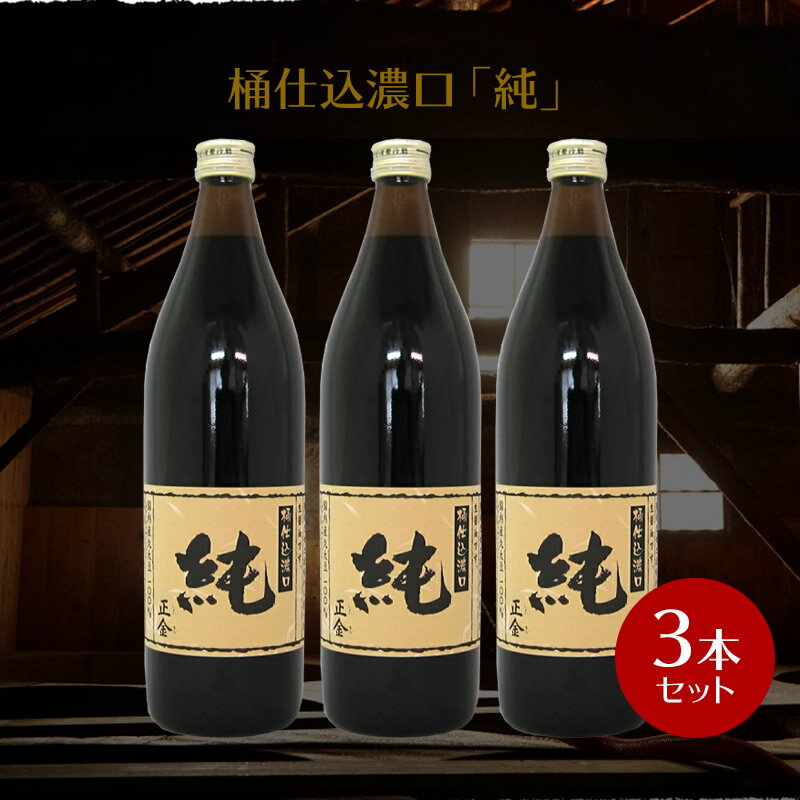 【11/23★300枚限定・5%OFFクーポン★3%OFFクーポン★P2倍★】 正金醤油 桶仕込醤油「純」900m ×3本【 正金醤油 再仕込醤油醤油 本醸造 冷や奴 焼き魚 小豆島 醤の郷 箱売り 業務用 】