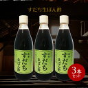 【お買い物マラソン対象！P最大45.5倍】正金醤油 すだち 生ぽん酢 360ml ×3【 正金醤油 すだち生ぽん酢 徳島 すだち 小豆島 天然醸造醤油 醤の郷 】