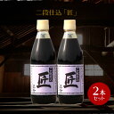 名称こいくちしょうゆ（本醸造）内容量360ml×2原材料名大豆（国内産）、小麦（国内産）、食塩（オーストラリア原産）製造場所日本賞味期限商品に記載※製造より24か月保存方法直射日光を避けて保存してください。 ※開栓後は冷蔵庫へ保存して下さい。栄養成分表示（100ml中） エネルギー 115kcal たんぱく質 12.9g 脂質 0.0g 炭水化物 15.9g 食塩相当量 14.0g製造者正金醤油株式会社 香川県小豆郡小豆島町馬木甲230広告文責合同会社メシマファクトリー TEL0879-62-8348検索キーワード正金醤油 匠 箱売り 業務用 再仕込醤油 再仕込み醤油 さいしこみ醤油 かけ醤油 かけしょうゆ 冷や奴 焼き魚 小豆島 醤油 醤 限定品小豆島 再仕込醤油　正金醤油 二段仕込醤油 「匠」360ml搾り出た醤油に麹を入れて再び醗酵熟成させた、濃厚でまろやかな醤油。濃口より2%ほど低塩です。 冷奴や卵かけご飯などのかけ用、肉料理の他、濃口や淡口に少量混ぜて煮物を作るとコクが出ます。 本品は、生醤油(きしょうゆ)に再度、国内産丸大豆100％(遺伝子組み換えでない)、国内産小麦100％で作った麹を仕込み、杉の木桶の中で一年じっくりと醗酵、熟成した諸味(もろみ)から搾った再仕込醤油です。 旨味が多く、塩辛さが少ない濃厚な醤油です。 　 　 〜淡口・濃口・再仕込の熟成期間の違い〜 一年仕込んだもろみのなかで、色の淡いものを搾ったものが「淡口醤油」、さらに長く熟成させて加熱したものが「濃口醤油」です。そして一年仕込んで搾った醤油に加水して2倍程度に薄め、中に麹を加えて醗酵熟成したものが「再仕込醤油」です。 お勧めの料理 魚のあら炊き、豚の角煮、ブリの照り焼き、中華炒め、焼きおにぎり、卵かけご飯、漬け丼 濃厚な食材とあわせ、こくのある仕上がりに。