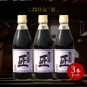 名称こいくちしょうゆ（本醸造）内容量360ml×3原材料名大豆（国内産）、小麦（国内産）、食塩（オーストラリア原産）製造場所日本賞味期限商品に記載※製造より24か月保存方法直射日光を避けて保存してください。 ※開栓後は冷蔵庫へ保存して下さい。栄養成分表示（100ml中） エネルギー 115kcal たんぱく質 12.9g 脂質 0.0g 炭水化物 15.9g 食塩相当量 14.0g製造者正金醤油株式会社 香川県小豆郡小豆島町馬木甲230広告文責合同会社メシマファクトリー TEL0879-62-8348検索キーワード正金醤油 匠 箱売り 業務用 再仕込醤油 再仕込み醤油 さいしこみ醤油 かけ醤油 かけしょうゆ 冷や奴 焼き魚 小豆島 醤油 醤 限定品小豆島 再仕込醤油　正金醤油 二段仕込醤油 「匠」360ml搾り出た醤油に麹を入れて再び醗酵熟成させた、濃厚でまろやかな醤油。濃口より2%ほど低塩です。 冷奴や卵かけご飯などのかけ用、肉料理の他、濃口や淡口に少量混ぜて煮物を作るとコクが出ます。 本品は、生醤油(きしょうゆ)に再度、国内産丸大豆100％(遺伝子組み換えでない)、国内産小麦100％で作った麹を仕込み、杉の木桶の中で一年じっくりと醗酵、熟成した諸味(もろみ)から搾った再仕込醤油です。 旨味が多く、塩辛さが少ない濃厚な醤油です。 　 　 〜淡口・濃口・再仕込の熟成期間の違い〜 一年仕込んだもろみのなかで、色の淡いものを搾ったものが「淡口醤油」、さらに長く熟成させて加熱したものが「濃口醤油」です。そして一年仕込んで搾った醤油に加水して2倍程度に薄め、中に麹を加えて醗酵熟成したものが「再仕込醤油」です。 お勧めの料理 魚のあら炊き、豚の角煮、ブリの照り焼き、中華炒め、焼きおにぎり、卵かけご飯、漬け丼 濃厚な食材とあわせ、こくのある仕上がりに。