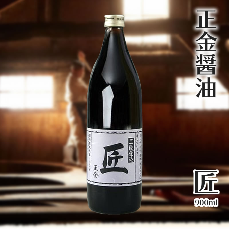 正金醤油 二段仕込醤油 「匠」900ml 