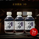 【6/8!3%OFFクーポン★★ポイント2倍】正金醤油 つゆ 300ml×3本【 正金醤油 めんつゆ そうめんつゆ つゆ 小豆島 無添加 醤の郷 】