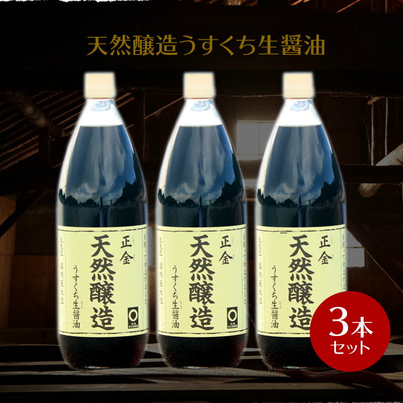 名称うすくちしょうゆ（本醸造） 内容量1000ml×3原材料名大豆（国内産）、小麦（国内産）、食塩（オーストラリア原産）製造場所日本賞味期限商品に記載・製造より18か月保存方法直射日光を避けて保存してください。 ※開栓後は冷蔵庫へ保存して下さい。栄養成分表示（ 100ml中） エネルギー 76kcal たんぱく質 9.0g 脂質 0.0g 炭水化物 9.9g 食塩相当量 17.0g製造者正金醤油株式会社 香川県小豆郡小豆島町馬木甲230広告文責合同会社メシマファクトリー TEL0879-62-8348検索キーワード正金醤油 うすくち醤油 淡口醤油 生醤油 醤油 正金うすくち 小豆島特産 小豆島 醤の郷 香川正金醤油 天然醸造うすくち生醤油 1000ml※本製品3本セットのページです国産丸大豆、小麦を使用。杉桶の中で醗酵熟成させた本醸造醤油 〜淡口・濃口・再仕込の熟成期間の違い〜 一年仕込んだもろみのなかで、色の淡いものを搾ったものが「淡口醤油」、さらに長く熟成させて加熱したものが「濃口醤油」です。そして一年仕込んで搾った醤油に加水して2倍程度に薄め、中に麹を加えて醗酵熟成したものが「再仕込醤油」です。 【おすすめの料理】 かけうどん、白菜などの煮物、おひたし、おでん、茶碗蒸し、酢の物、だし巻き卵 お出汁や野菜など繊細な風味や色を引き立てたい料理にお勧めです。