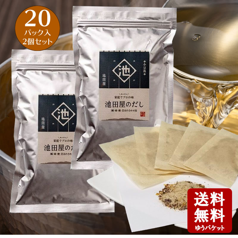 【スーパーSALE対象★店内全品P2倍★クーポンあります♪】池田屋 池田屋のだし 20パック(8.8g×20袋入)×2個セット【メール便送料無料】【 国産 だし プロの味 だしの素 小豆島 池田漁協 池田漁業協同組合 海産物 水産加工品 】