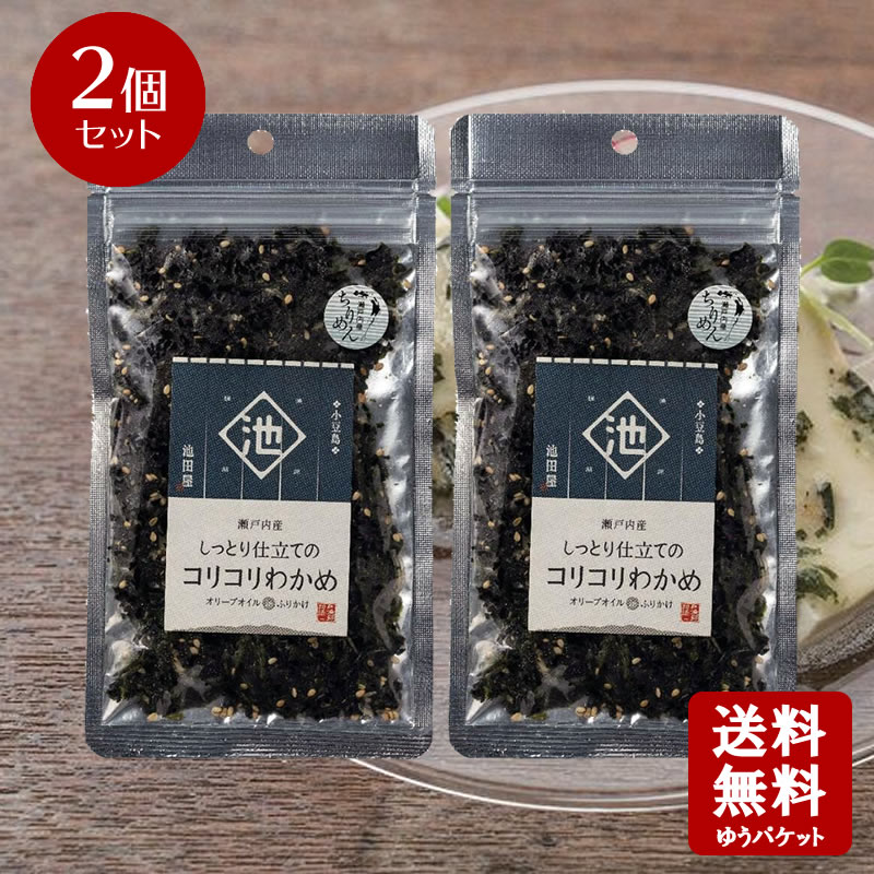 名称わかめ加工品内容量50g/個原材料名茎付きわかめ(香川県産)、砂糖、食塩、ブドウ糖、ごま、ちりめん（瀬戸内海産）、かつお節エキス、食用オリーブ油、複合調味料（蛋白自己消化物、デキストリン、酵母エキス、昆布エキス）／調味料（アミノ酸等）、酸味料製造場所日本賞味期限商品に記載　※製造より4カ月 保存方法直射日光、高温を避けて下さい。栄養成分表示（100gあたり） エネルギー：119kcal　たんぱく質：8.6g　脂質：1.9g　炭水化物：17.1g　食塩相当量：10.8g 推定値製造者株式会社なだや 広島県廿日市市本町12-3広告文責合同会社メシマファクトリー TEL0879-62-8348検索キーワード小豆島 国産 瀬戸内海 わかめカットわかめ ワカメ 若布 池田漁協 池田屋 池田漁業協同組合 おひたし 豆腐 お好み焼き小豆島の漁師 サイズ高さ20.2cm 横幅11cm 奥行1cm 本体重量 50g 全重量59gしっとり仕立てのコリコリわかめ　ちりめん　50g香川県産のわかめの葉と茎使用しちりめん・ごまを加えオリーブオイルを練り込んでしっとりとした贅沢な商品です。ごはんやおにぎりはもちろん、お茶漬けやパスタなどのトッピングにもお勧めです。半生のコリコリ食感がたまらない商品です。しっとり仕立てのコリコリわかめドレッシングしっとり仕立てのコリコリわかめドレッシング 材料 （A） サラダ油　100cc 酢　60cc 白味噌　8g コリコリわかめ（好きな味のもの） 作り方 色々なサラダに合います。今回は豆腐サラダに。