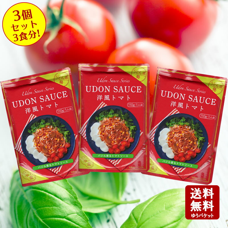【お買い物マラソン対象★エントリーでP最大47倍★】【送料無料】UDON SAUCE 洋風トマト 110g×3個セット【 小豆島 宝食品 うどん 讃岐うどん うどんソース 洋風 トマトソース 】