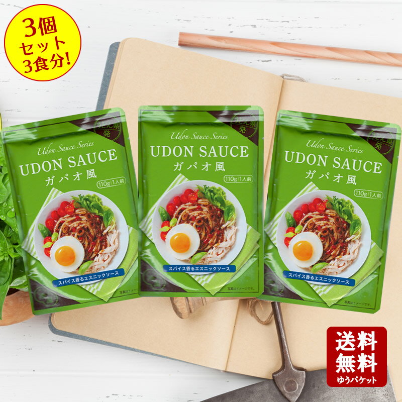 【お買い物マラソン対象★エントリーでP最大47倍★】【送料無料】UDON SAUCE　ガパオ風　110g×3個セット【 小豆島 宝食品 うどん 讃岐うどん うどんソース ガパオライス エスニックソース 】