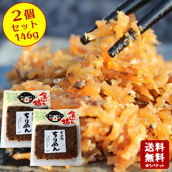 【お買い物マラソン対象★エントリーでP最大47倍★】【送料無料】食いしん坊 ちりめん山椒 146g(73g×2)　【 小豆島 佃…