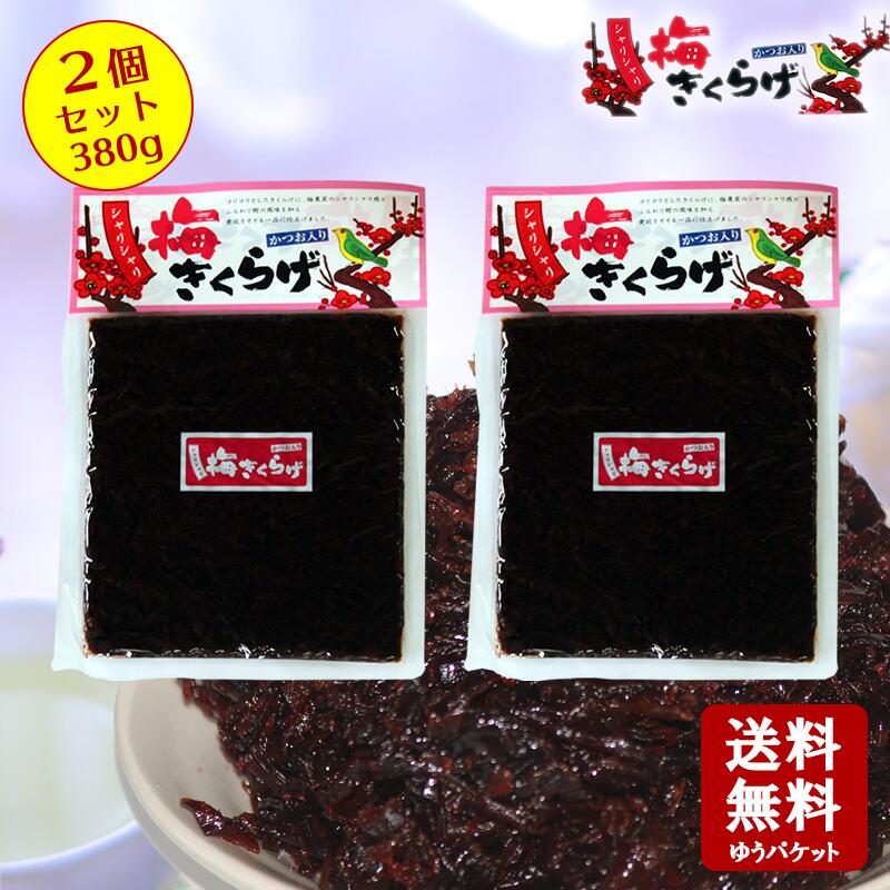 【送料無料】シャリシャリ梅きくらげ 190gx2個【 小豆島 佃煮 丸虎食品 かつお風味 つくだに つくだ煮 ご飯のお供 おにぎりの具 おつまみ谷元商会 】