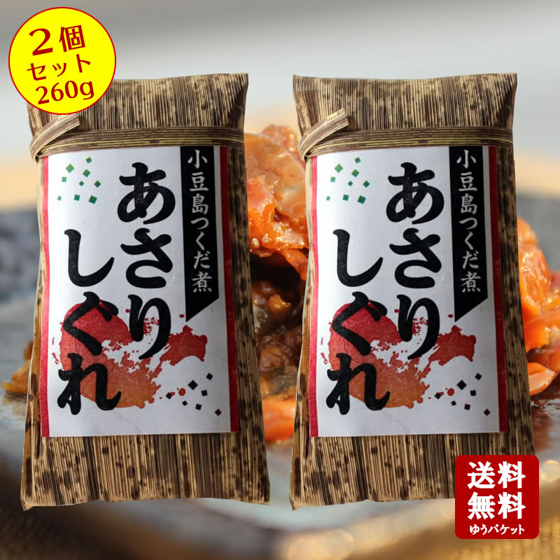 【送料無料】あさりしぐれ 130g×2個　【 小豆島 佃煮 安田食品 あさり つくだに つくだ煮 貝しぐれ お弁当 】