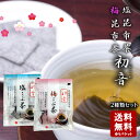 【メール便送料無料】安田食品 初音(はつね) 　塩昆布 昆布茶 ・梅こぶ茶 　2種類セット　チャック付き 【 小豆島 安田食品 塩昆布 昆布茶用 だし 送料無料 こぶ茶 塩こんぶ 潮吹昆布】