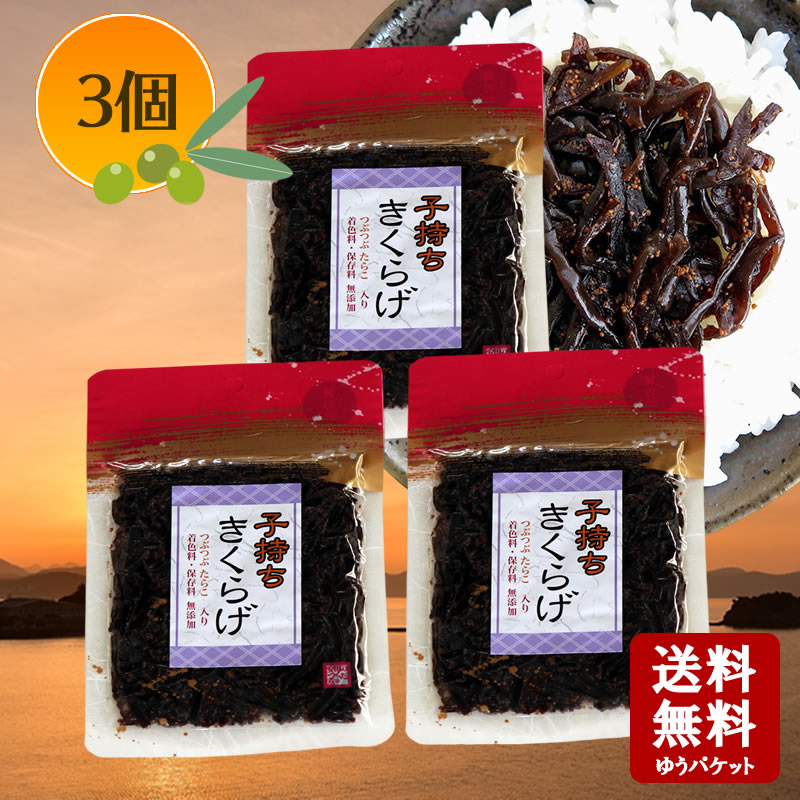 【11/23★300枚限定・5%OFFクーポン★3%OFFクーポン★P2倍★】 【メール便送料無料】醤の郷 子持ちきくらげ 70g ×3個 【 小豆島 佃煮 安田食品 きくらげ 子持ち 魚卵 たらこ タラコ プチプチ つくだに つくだ煮 子持ち お弁当 】