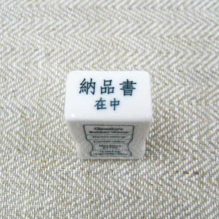 倉敷意匠計画室 事務用 磁器スタンプ (納品書在中)【オフィススタンプ おしゃれ かわいい お仕事用 お..