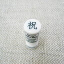 倉敷意匠計画室 事務用 磁器スタンプ (祝)【お祝い お祝い言葉スタンプ のし プレゼント オフィススタンプ おしゃれ かわいい お仕事用 お仕事で使えるはんこ...