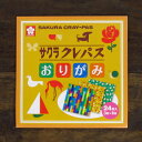 【プレゼント付き】サクラクレパス 折り紙【おしゃれ かわいい 大人向け コラボ おりがみ おもしろ雑貨 面白い origami プレゼント 文房具 文具 女性 子供 柄 花 インテリア 簡単 壁飾り】【おもしろい】【デザインペーパー】