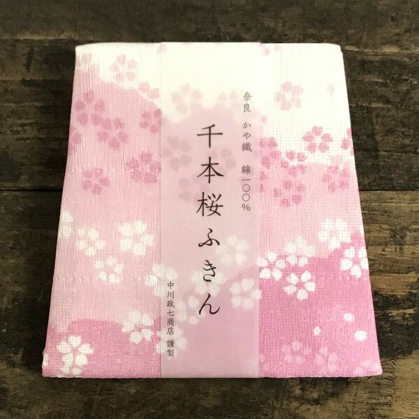 中川政七商店 千本桜ふきん【日本製 布巾 蚊帳ふきん ふきん・キッチンクロス おしゃれ かわいい】【桜モチーフ 桜グッズ 雑貨 プレゼント 春】