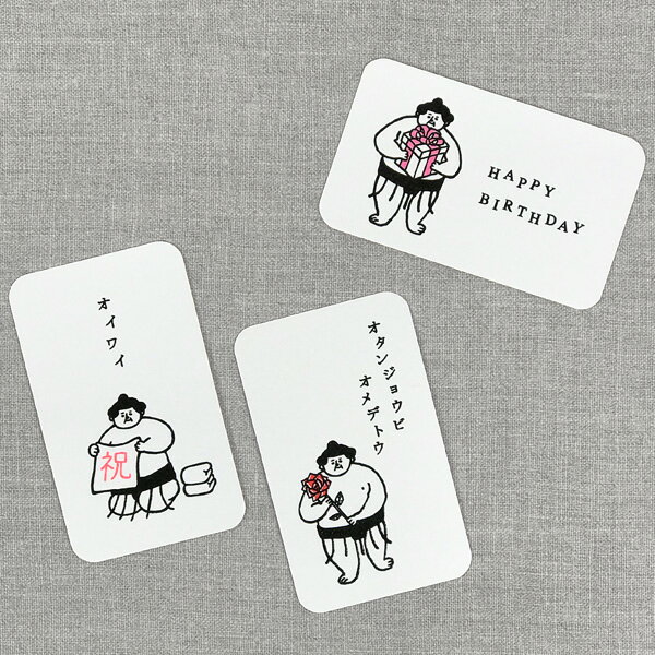 関西出身の文具店の店主と関東出身のデザイナーによる雑貨ブランド「西東」の人気キャラクター「力士のおはぎやま」の、贈られた相手が思わず笑ってしまいそうな味のある3種類のメッセージカード。