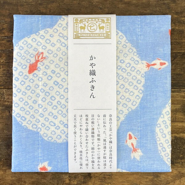 中川政七商店 かや織ふきん(水面金魚・夏の花)【布巾 フキン 日本製 タオル 台ふきん おしゃれ かわいい 蚊帳生地 かやふきん かや織りふきん 奈良 プチギフト 500円(税抜) 退職 引っ越し 挨拶 粗品 お礼 送別会 感謝 雑貨 プレゼント 女性】