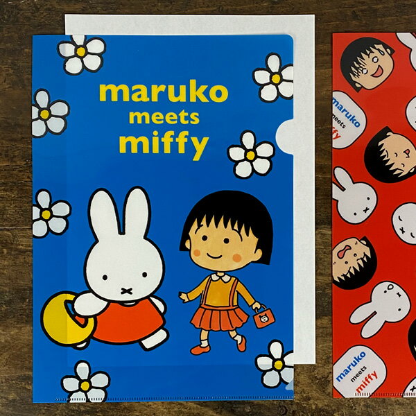 maruko meets miffy クリアファイル A4【ちびまる子ちゃん ミッフィー グッズ 大人 中学生 高校生 仕事 雑貨 文房具 おしゃれ かわいい】