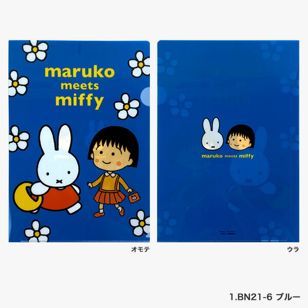 maruko meets miffy クリアファイル A4【ちびまる子ちゃん ミッフィー グッズ 大人 中学生 高校生 仕事 雑貨 文房具 おしゃれ かわいい】