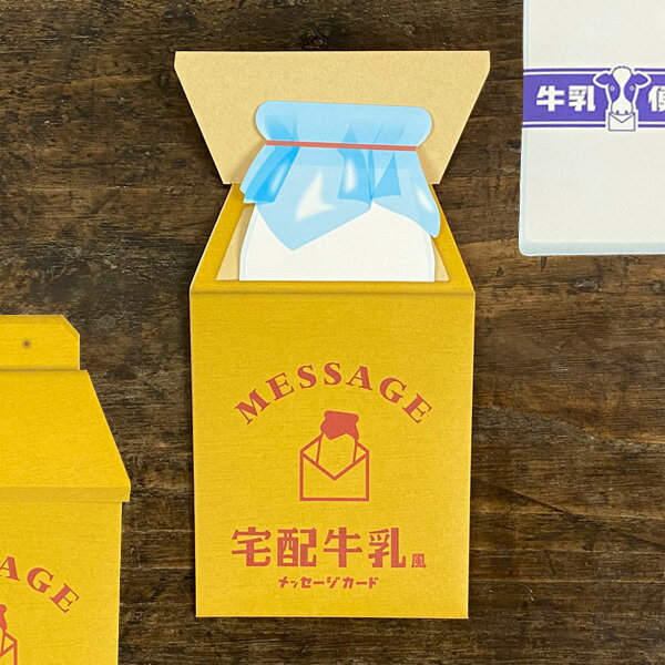 cobato（コバト） 宅配牛乳風メッセージカード【おしゃれ ミニ 封筒付き おもしろ雑貨 面白い おもしろグッズ プレゼント 文房具 文具 女性 男性 子供 誕生日 かわいい ユニーク雑貨 おもしろい デザイン オシャレ】