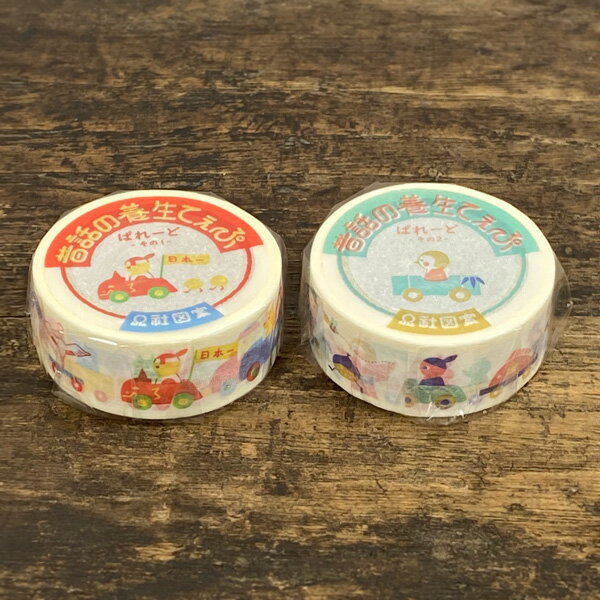 Ω社（オームしゃ） 昔話マスキングテープ 18mm 倉敷意匠計画室【柄 雑貨 プレゼント おしゃれ 日用品 ..