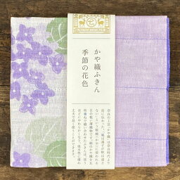 中川政七商店 かや織ふきん 季節の花色(あじさい)【布巾 フキン 日本製 タオル 台ふきん おしゃれ かわいい 蚊帳生地 かや織り かやふきん ギフト プチギフト 500円(税抜) 退職 引っ越し 挨拶 粗品 お礼 雑貨 プレゼント 女性】