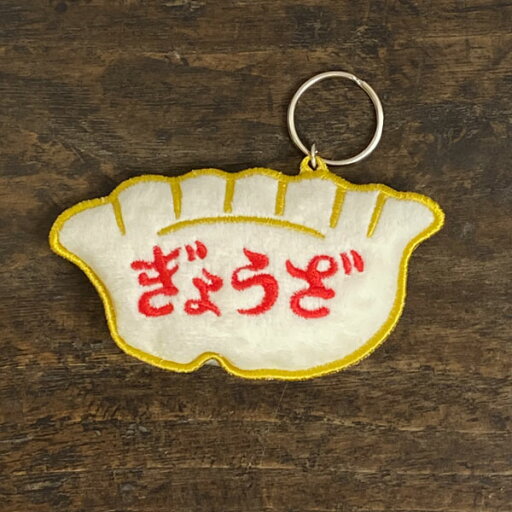 HIGHTIDE(ハイタイド) ニューレトロ ワッペンキーホルダー(ぎょうざ)【キーリング おしゃれ かわいい レトロ雑貨 おもしろ雑貨 面白い おもしろグッズ プレゼント 女性 男性 子供 誕生日 ユニーク雑貨】 HIGHTIDE(ハイタイド) ニューレトロ ワッペンキーホルダー(ぎょうざ)【キーリング おしゃれ かわいい レトロ雑貨 おもしろ雑貨 面白い おもしろグッズ プレゼント 女性 男性 子供 誕生日 ユニーク雑貨】
