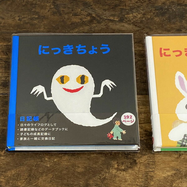 こちらの商品はメール便にてお届け出来ます。 ＜ 詳しくはこちら ＞せなけいこ 日記帳 絵本のイラストがかわいい日記帳 絵本作家せなけいこさんの 絵本を彷彿とさせる仕様の日記帳です。 本文はフルカラーで、 正方形の形もかわいいです。 1ページに1日分、 見開き2日分書き込めます。 日付は印刷されてないので、 いつからでも始められます。 今日あったこと、 感じたことを思いのままに綴ったり、 日々のライフログや 読書記録のデータブック、 子供の成長記録にと使い方は色々です。 家族の交換日記としても楽しく使えます。 ハードカバータイプなので きれいに長く使えます。 黄色いスピンドル付き。 サイズ 約W15.2×H15×D1.3cm 内容 192ページ（本文フルカラー） 素材 紙 備考 ＊傷やへこみがある場合がございます。 ＊モニターの発色の具合によっては実際と色が異なる場合があります。