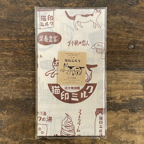 Rakuten - 星羊社 猫印ミルク 手ぬぐい（珈琲色）【猫グッズ 柄 プレゼント おしゃれ 日用品 ねこグッズ 猫雑貨 かわいい 可愛い 手拭い モチーフ ギフト】【猫の小物】【猫好き】【 雑貨 グッズ】