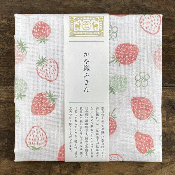 中川政七商店 かや織ふきん いちご【布巾 フキン 日本製 タオル 台ふきん おしゃれ かわいい 蚊帳生地 かやふきん かや織り　ギフト 奈良 プチギフト 500円(税抜) 退職 引っ越し 挨拶 粗品 お礼 送別会 雑貨 プレゼント 女性】