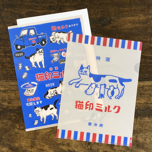 星羊社猫印ミルク クリアファイル2枚セット（A5サイズ）【雑貨 グッズ かわいい 文房具 可愛い おしゃれ 中学生 高校生 仕事 モチーフ プレゼント 女性】【ギフト】【猫の小物】【猫好き】【猫グッズ 猫雑貨】