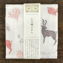 中川政七商店 かや織ふきん 森の動物【かや織り 布巾 フキン 日本製 タオル 台ふきん おしゃれ かわいい 蚊帳生地 かやふきん ギフト 奈良 プチギフト 50...