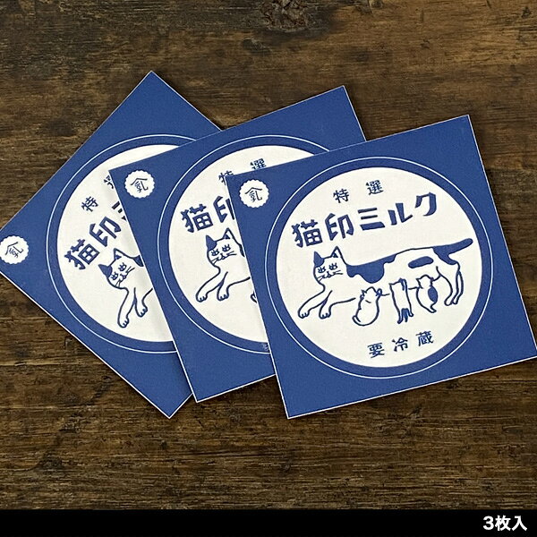星羊社 猫印ミルク ステッカー3枚【猫グッズ 柄 雑貨 プレゼント おしゃれ 丸型 車 スマホ 日用品 ねこグッズ 猫雑貨 かわいい 可愛い デザイン モチーフ ギフト 猫の小物 猫好き 強粘着 再剥離 塩化ビニル PVC 白 ネイビー 青】の商品画像 2