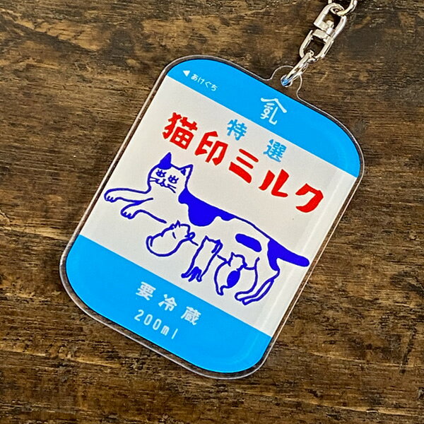 星羊社 猫印ミルク パックキーホルダー【猫グッズ 猫雑貨 ネコ雑貨 プレゼント 女性 グッズ 雑貨 モチーフ アクリル ねこ かわいい 可愛い おしゃれ 大人 ギフト 猫の小物 猫好き】の商品画像 2