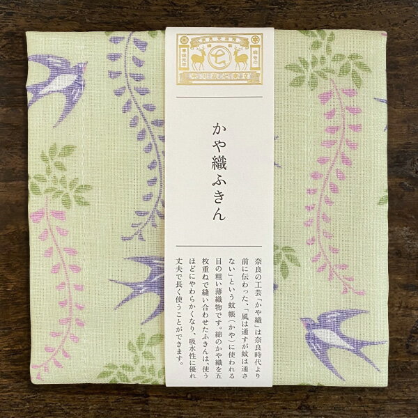 Rakuten - 中川政七商店 かや織ふきん 藤と燕【かや織り 布巾 フキン 日本製 タオル 台ふきん おしゃれ かわいい 蚊帳生地 かやふきん ギフト 奈良 プチギフト 500円(税抜) 退職 引っ越し 挨拶 粗品 雑貨 プレゼント 女性 食器拭き オンライン 吸水 つばめ ツバメ】