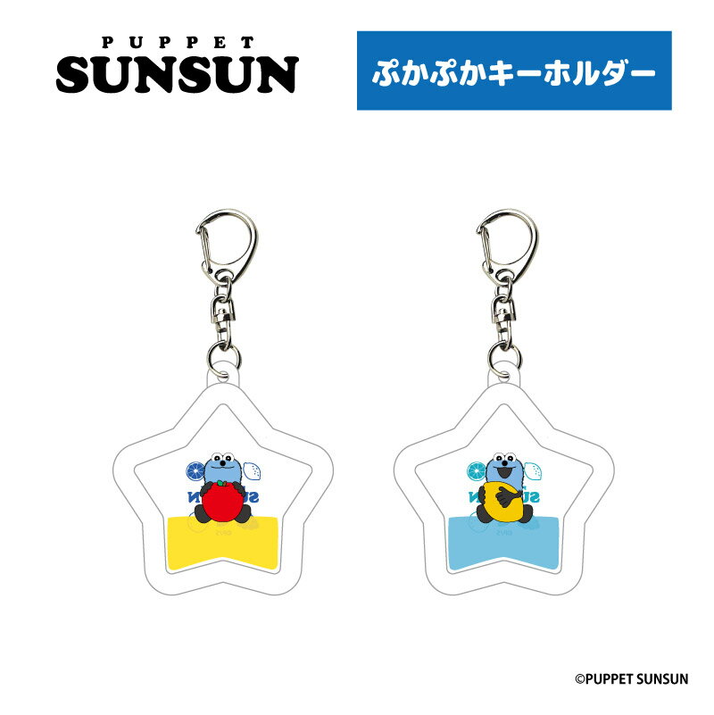 パペットスンスン ぷかぷかキーホルダー 【メーカー直販】〇