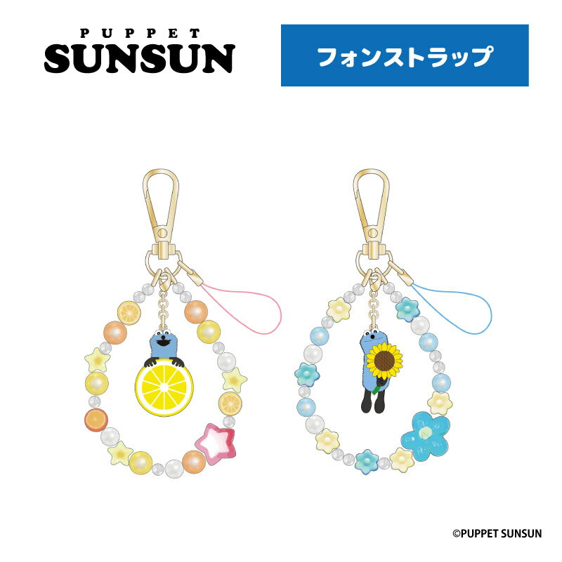 パペットスンスン フォンストラップ 【メーカー直販】